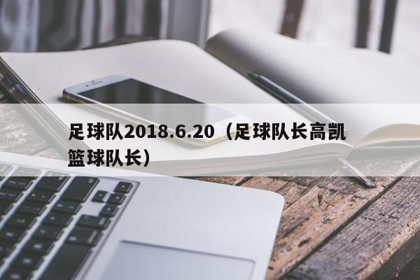 足球队2018.6.20（足球队长高凯 篮球队长）