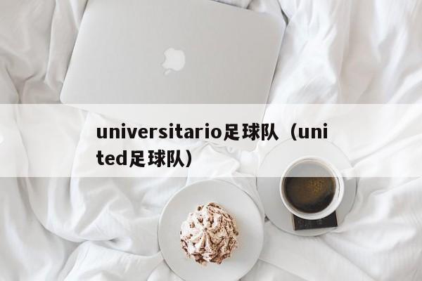 universitario足球队（united足球队）