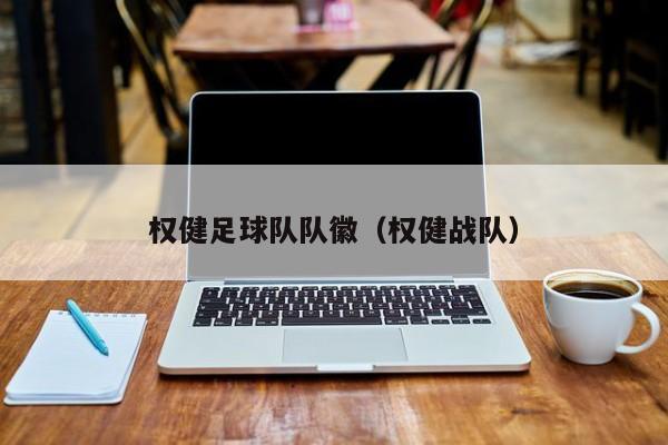 权健足球队队徽（权健战队）
