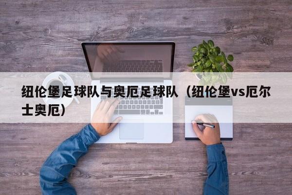 纽伦堡足球队与奥厄足球队（纽伦堡vs厄尔士奥厄）