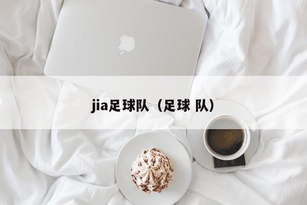 jia足球队（足球 队）