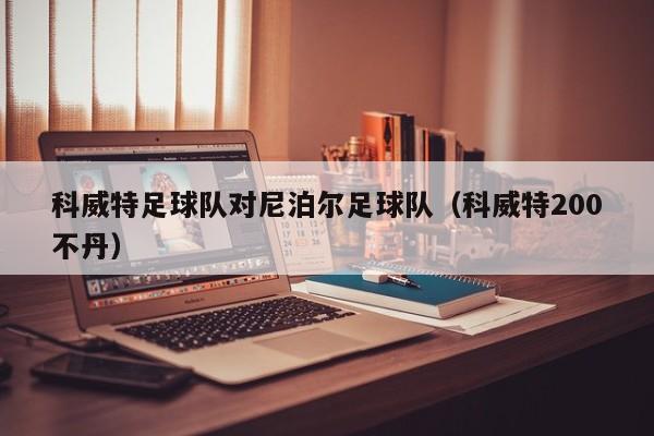 科威特足球队对尼泊尔足球队（科威特200不丹）