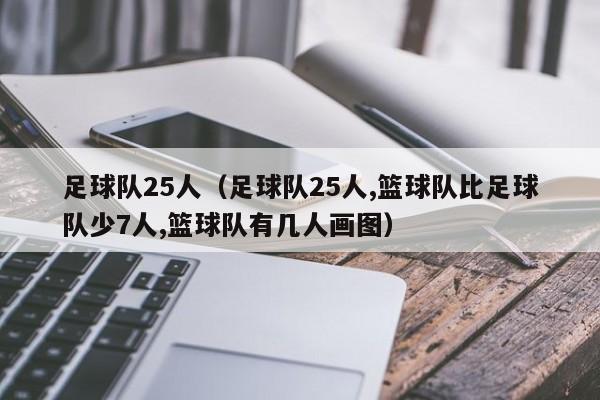 足球队25人（足球队25人,篮球队比足球队少7人,篮球队有几人画图）