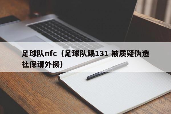 足球队nfc（足球队踢131 被质疑伪造社保请外援）