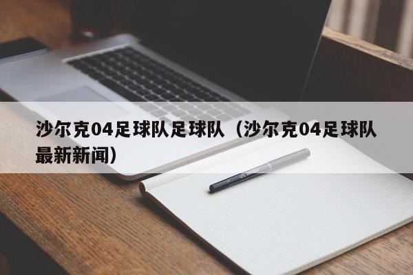 沙尔克04足球队足球队（沙尔克04足球队最新新闻）
