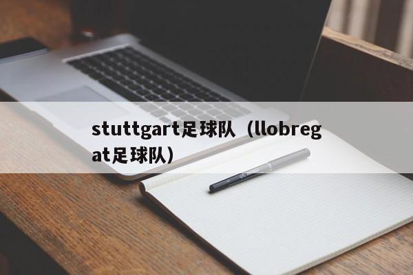 stuttgart足球队（llobregat足球队）