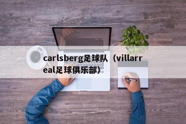 carlsberg足球队（villarreal足球俱乐部）