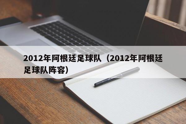 2012年阿根廷足球队（2012年阿根廷足球队阵容）