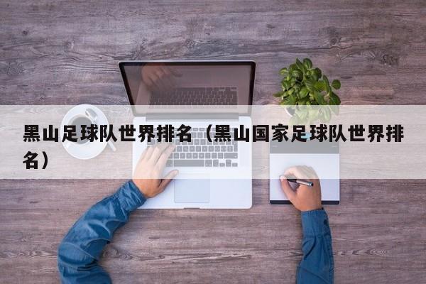 黑山足球队世界排名（黑山国家足球队世界排名）