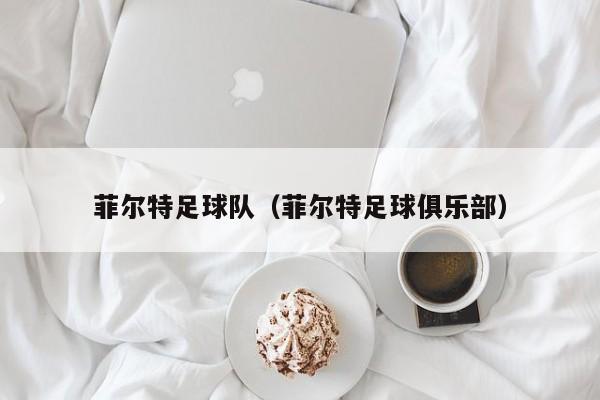 菲尔特足球队（菲尔特足球俱乐部）