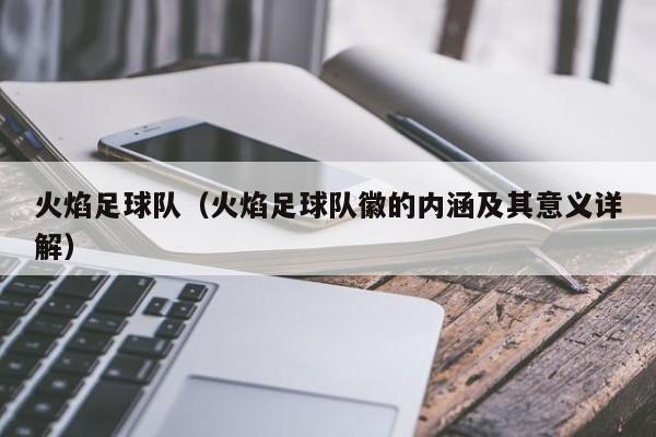 火焰足球队（火焰足球队徽的内涵及其意义详解）