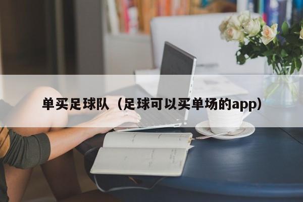 单买足球队（足球可以买单场的app）