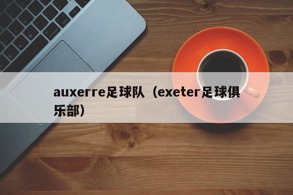 auxerre足球队（exeter足球俱乐部）