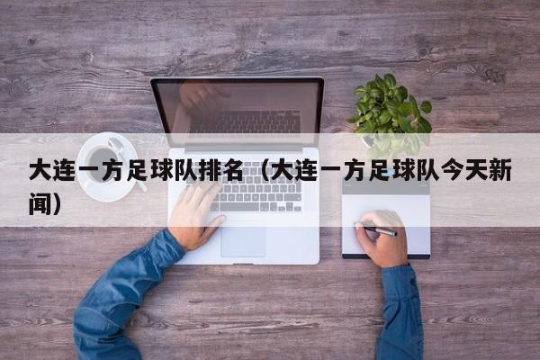 大连一方足球队排名（大连一方足球队今天新闻）