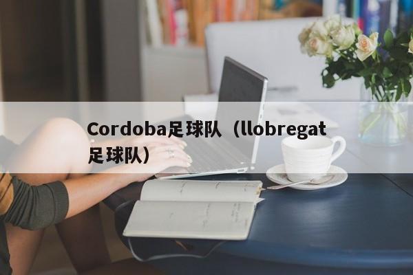 Cordoba足球队（llobregat足球队）