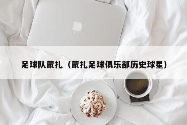 足球队蒙扎（蒙扎足球俱乐部历史球星）