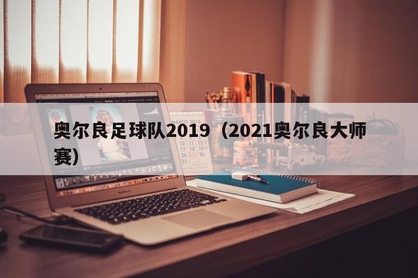 奥尔良足球队2019（2021奥尔良大师赛）