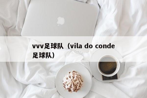 vvv足球队（vila do conde足球队）
