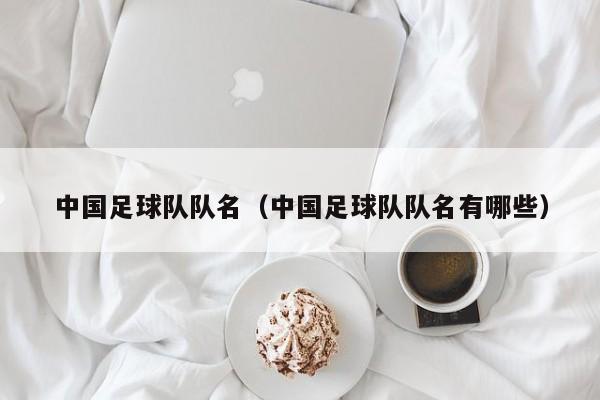 中国足球队队名（中国足球队队名有哪些）