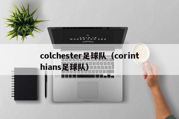 colchester足球队（corinthians足球队）