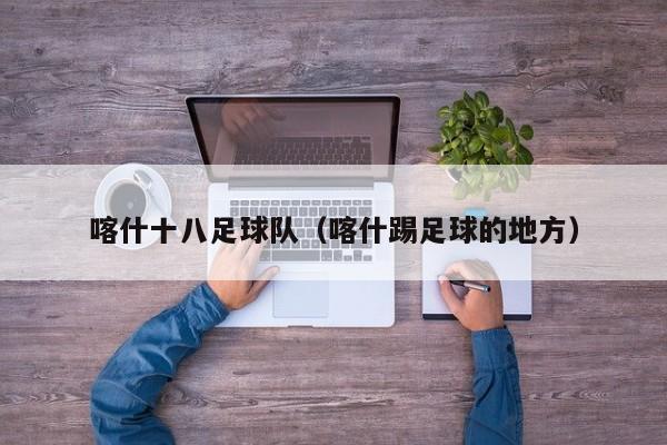 喀什十八足球队（喀什踢足球的地方）