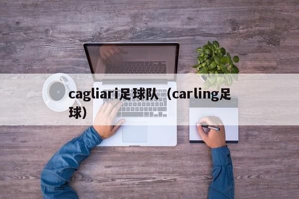 cagliari足球队（carling足球）
