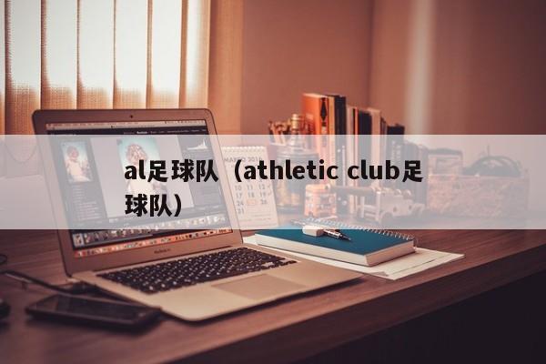 al足球队（athletic club足球队）