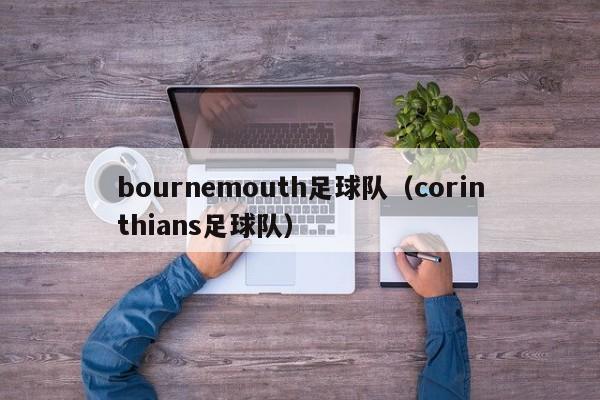 bournemouth足球队（corinthians足球队）