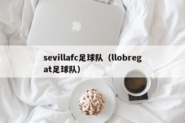sevillafc足球队（llobregat足球队）