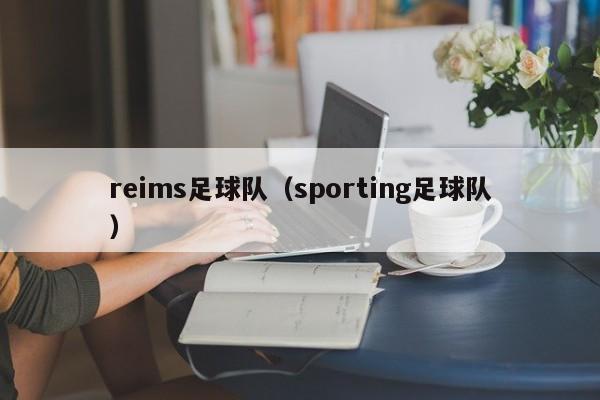 reims足球队（sporting足球队）