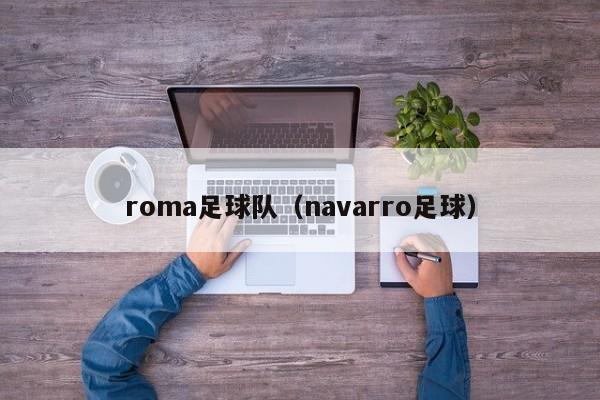 roma足球队（navarro足球）