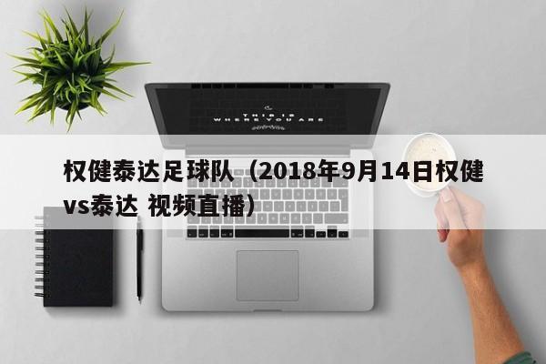 权健泰达足球队（2018年9月14日权健vs泰达 视频直播）