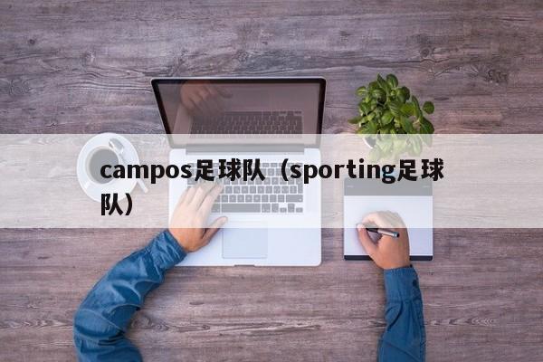 campos足球队（sporting足球队）