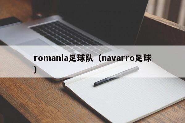 romania足球队（navarro足球）