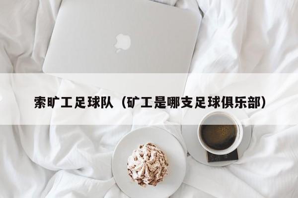 索旷工足球队（矿工是哪支足球俱乐部）
