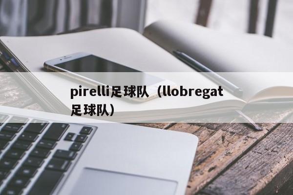 pirelli足球队（llobregat足球队）