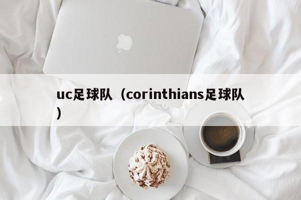 uc足球队（corinthians足球队）