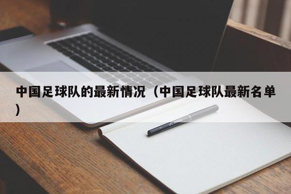中国足球队的最新情况（中国足球队最新名单）