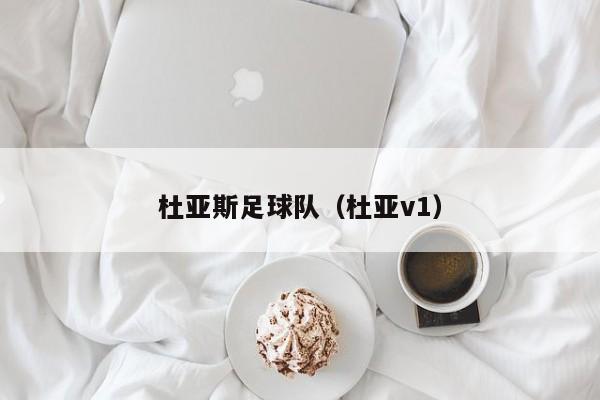 杜亚斯足球队（杜亚v1）