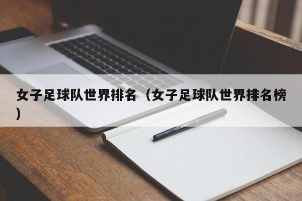 女子足球队世界排名（女子足球队世界排名榜）