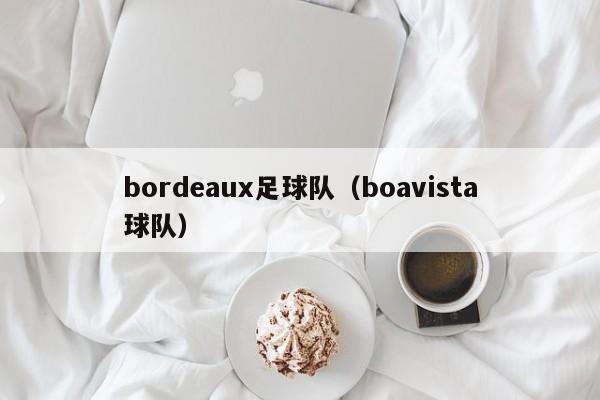 bordeaux足球队（boavista球队）