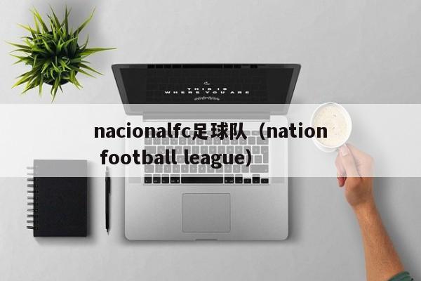 nacionalfc足球队（nation football league）