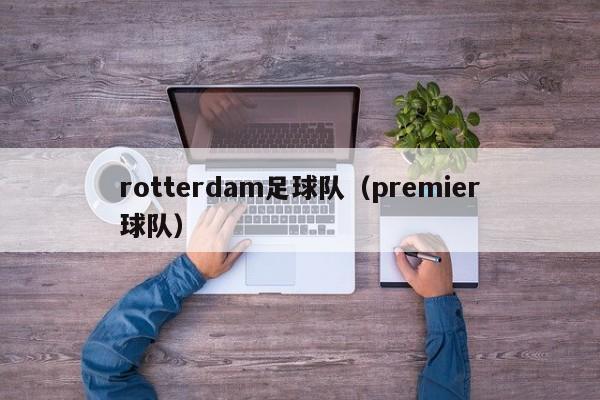 rotterdam足球队（premier球队）
