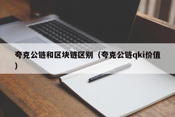 夸克公链和区块链区别（夸克公链qki价值）