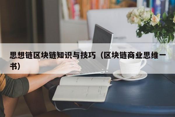 思想链区块链知识与技巧（区块链商业思维一书）
