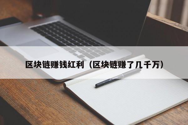 区块链赚钱红利（区块链赚了几千万）