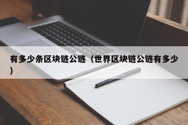 有多少条区块链公链（世界区块链公链有多少）