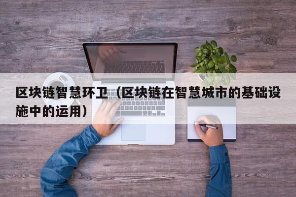 区块链智慧环卫（区块链在智慧城市的基础设施中的运用）