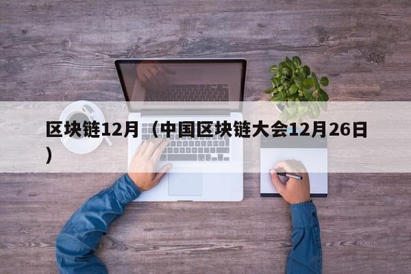 区块链12月（中国区块链大会12月26日）