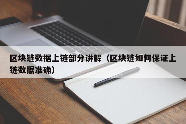 区块链数据上链部分讲解（区块链如何保证上链数据准确）